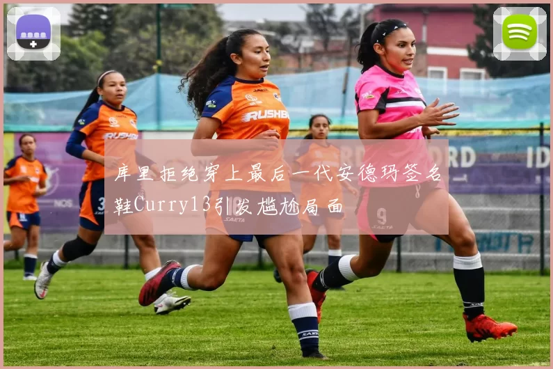 库里拒绝穿上最后一代安德玛签名鞋Curry13引发尴尬局面