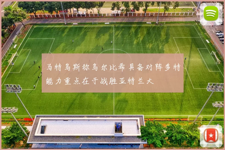 马特乌斯称乌尔比希具备对阵多特能力重点在于战胜亚特兰大