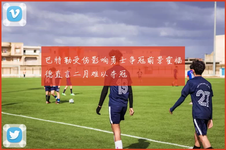 巴特勒受伤影响勇士争冠前景霍福德直言二月难以夺冠
