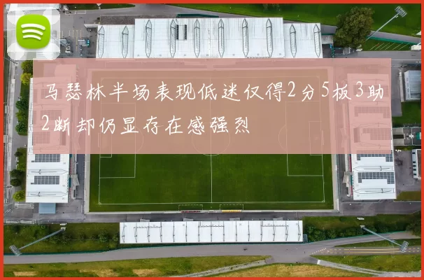 马瑟林半场表现低迷仅得2分5板3助2断却仍显存在感强烈