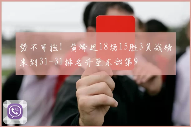 势不可挡！黄蜂近18场15胜3负战绩来到31-31排名升至东部第9