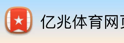 亿兆体育网页版 Logo
